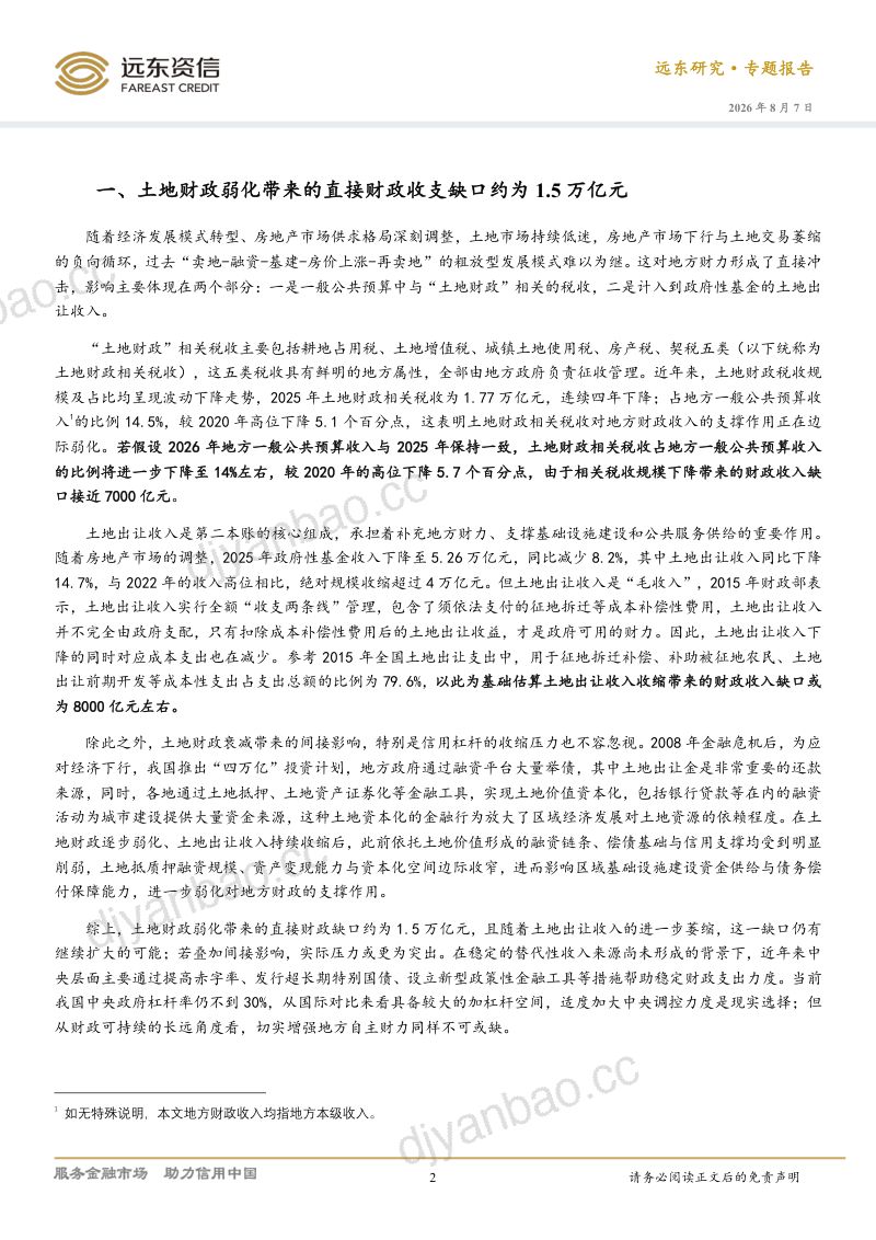 扩大地方财政第三本账的现实约束与可行路径 第2页