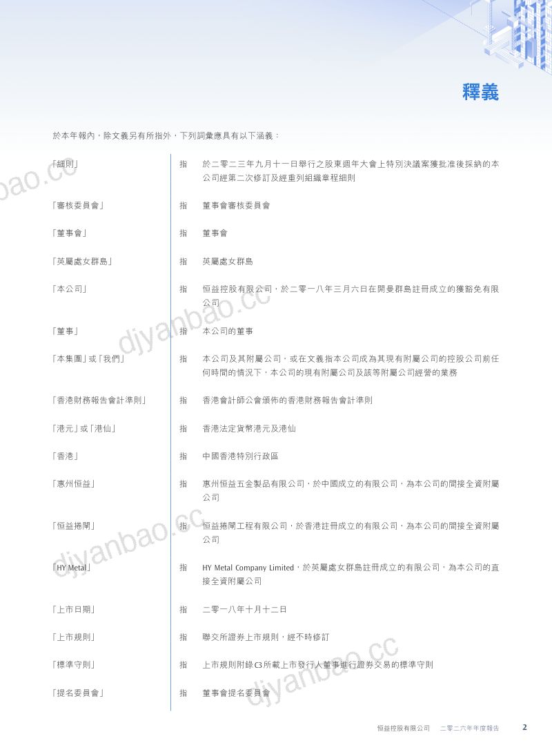 恒益控股年报 2026 第3页