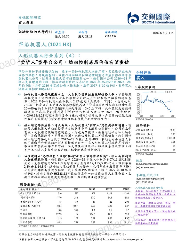 人形机器人行业系列（4）：“卖铲人”型平台公司，运动控制底层价值有望重估 第2页
