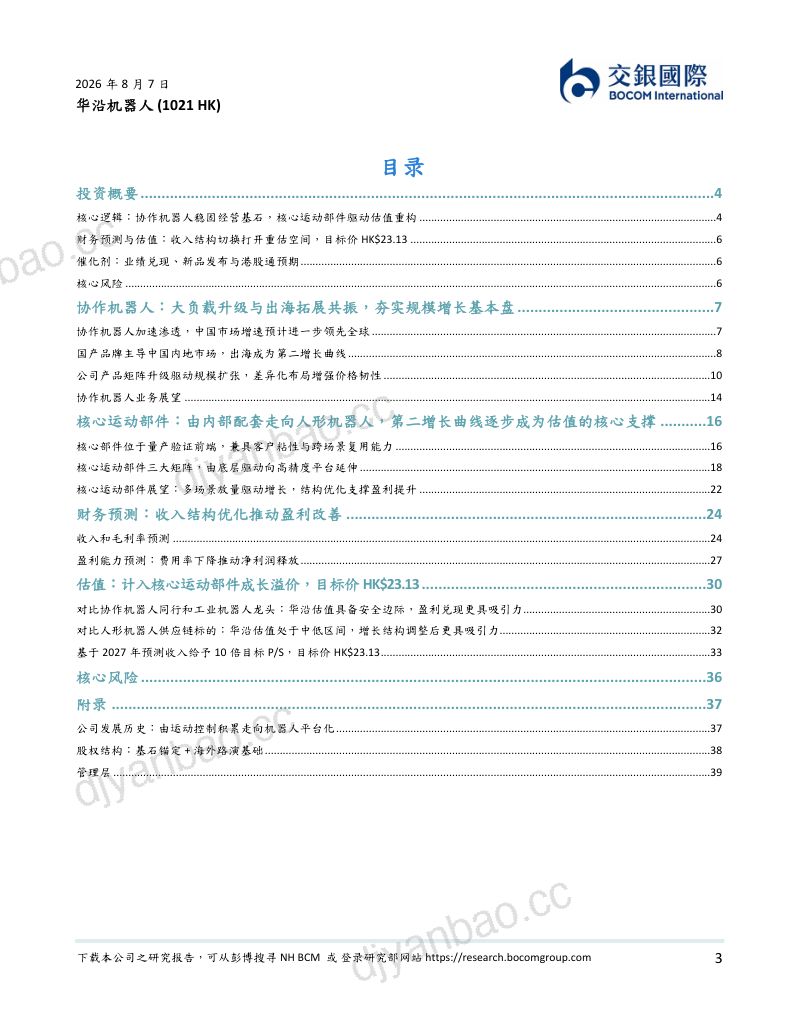 人形机器人行业系列（4）：“卖铲人”型平台公司，运动控制底层价值有望重估 第3页