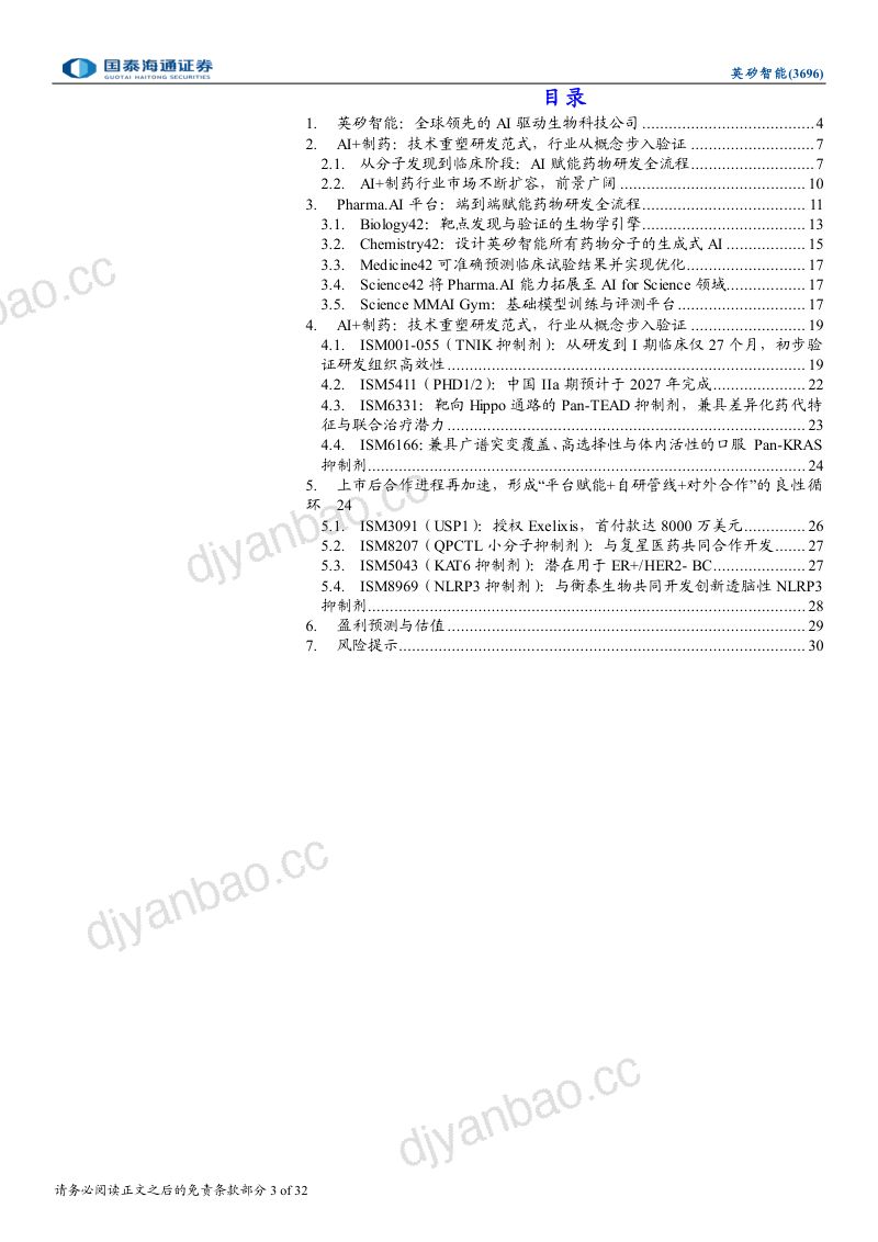 AI制药先行者,端到端全流程覆盖 第3页