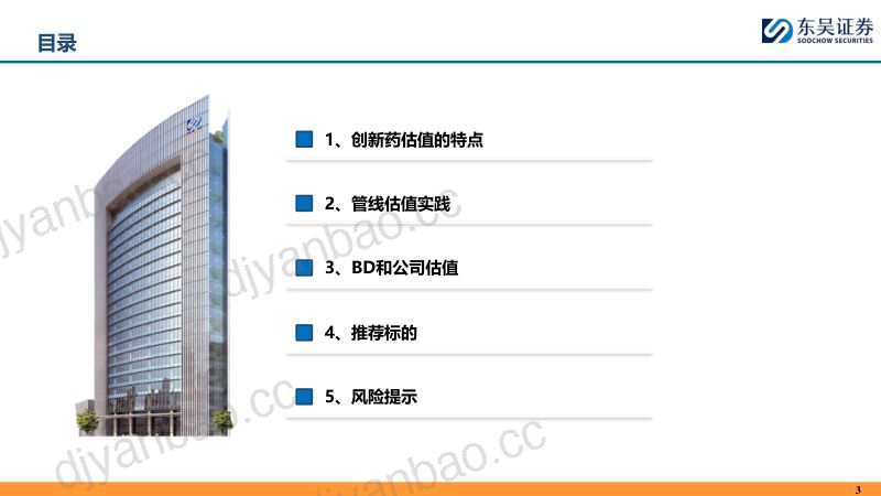 创新药估值方法论——从分子到公司 第3页