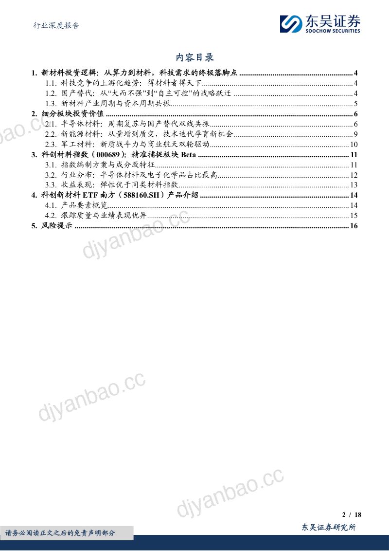 金属新材料行业深度报告:科创新材料ETF南方投资价值分析:布局科技基石,共享国产替代 第2页