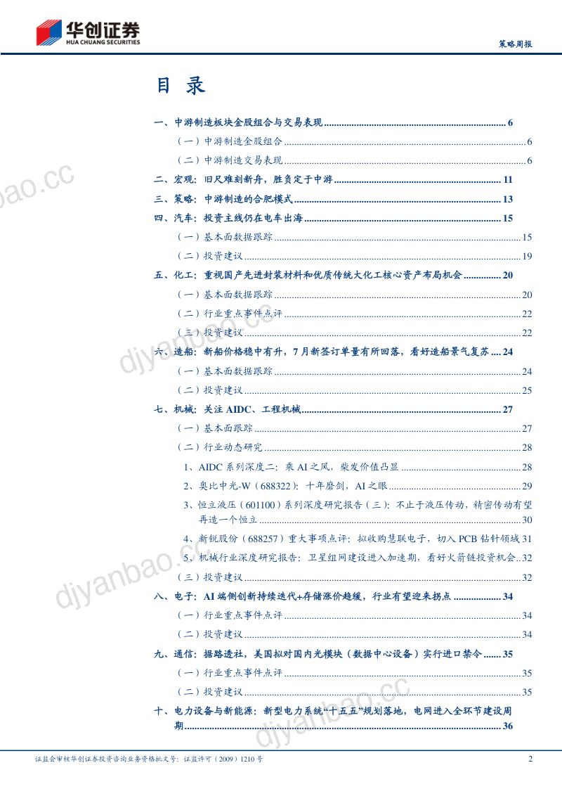 ——多行业联合中国中游制造8月报：聚焦汽车出海、光模块卡位、AIDC柴发 第2页