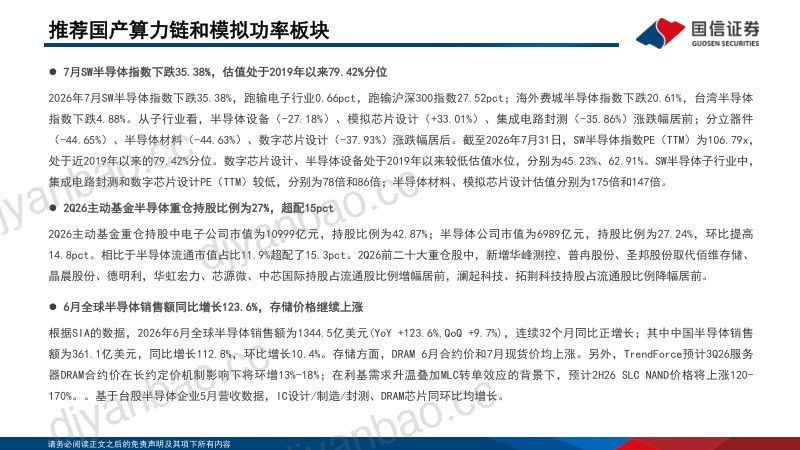 半导体8月投资策略：推荐国产算力链和模拟功率板块 第2页