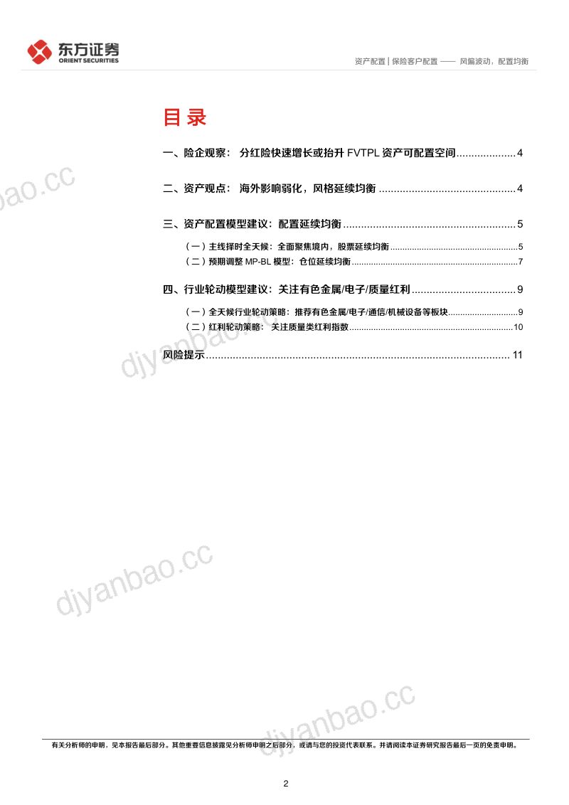 202608 保险客户配置月报：风偏波动，配置均衡 第2页