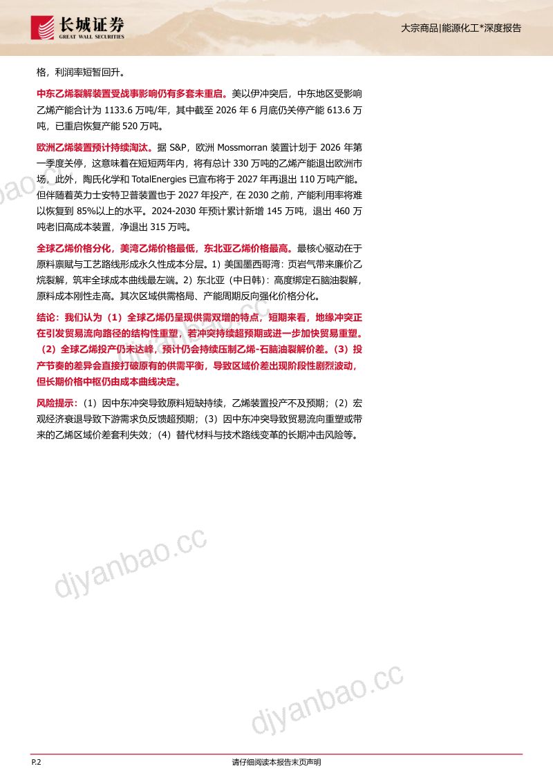 全球乙烯供需格局及美以伊冲突的影响 第2页
