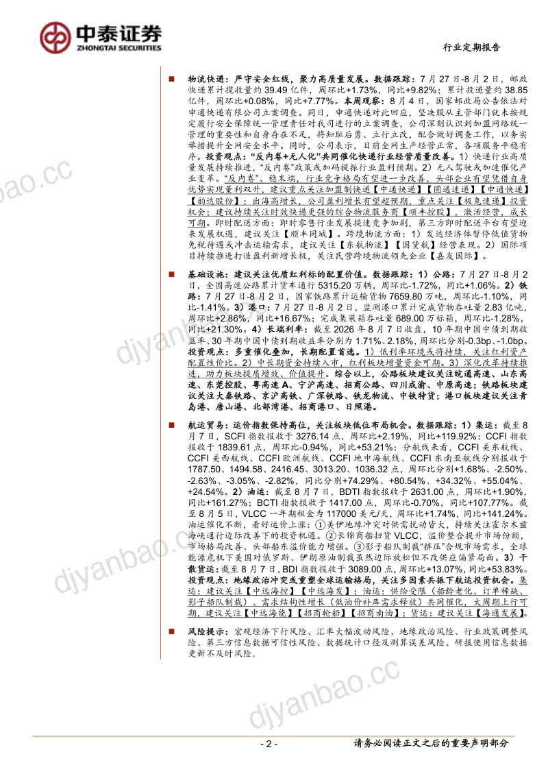 行业高质量发展关注快递,运价指数偏强推荐油运 第2页