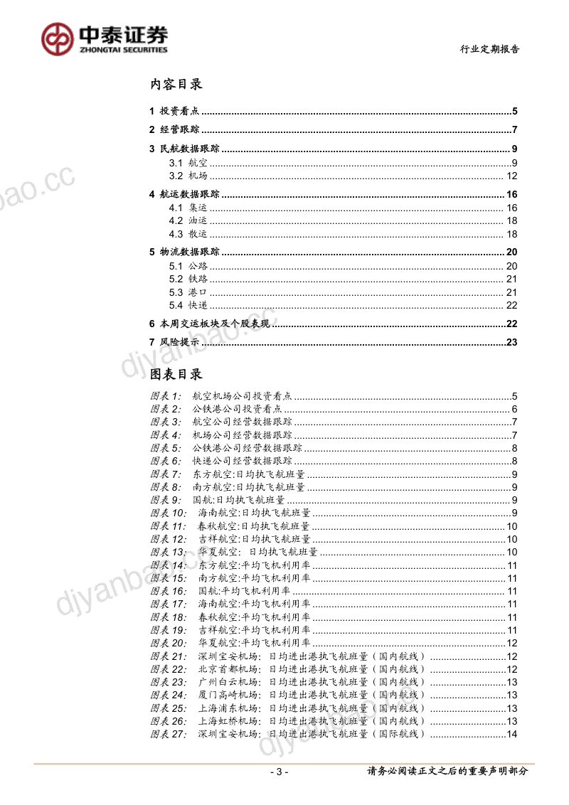 行业高质量发展关注快递,运价指数偏强推荐油运 第3页