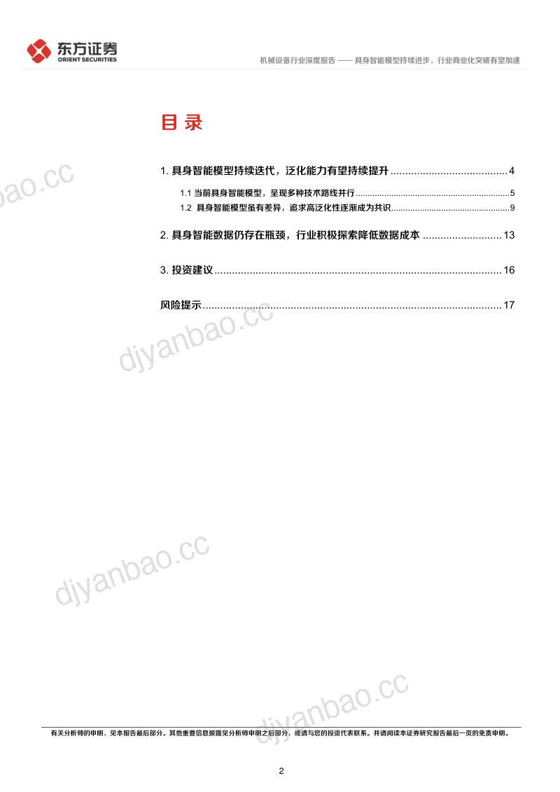 具身智能模型持续进步,行业商业化突破有望加速 第2页