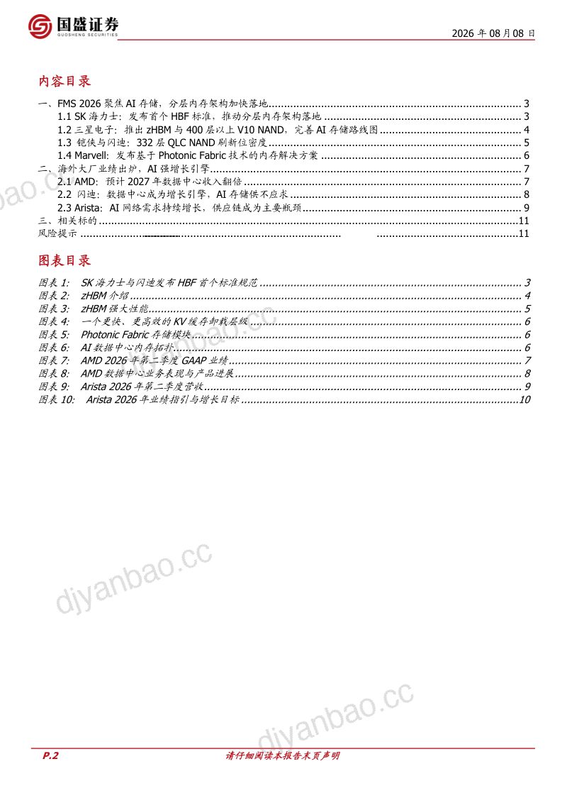 周观点：FMS2026聚焦AI存储，AI存储架构加速演进 第2页