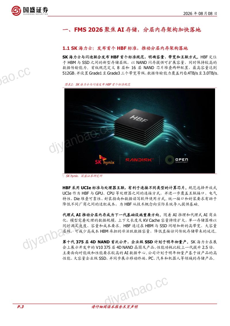 周观点：FMS2026聚焦AI存储，AI存储架构加速演进 第3页