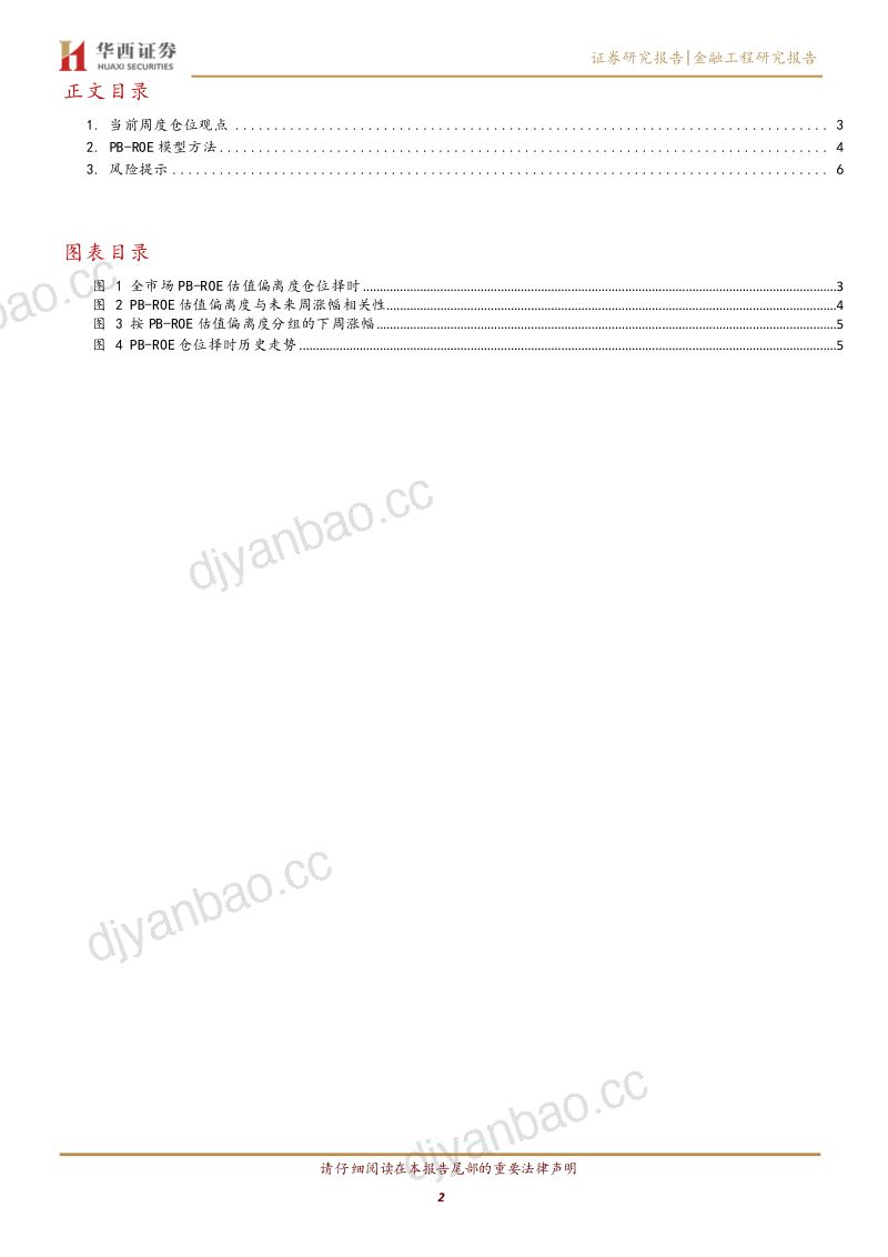 PB-ROE模型周度仓位观点 第2页