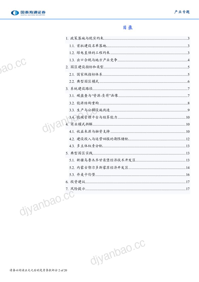 向绿图强——零碳园区的建设路径与商业模式 第2页