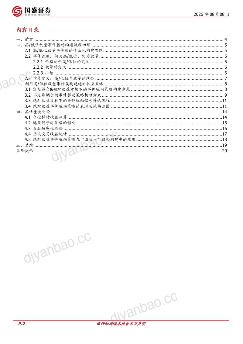 “量价淘金”选股因子系列研究（十八）：量价事件驱动信号在股票绝对收益策略上的应用初探 第2页