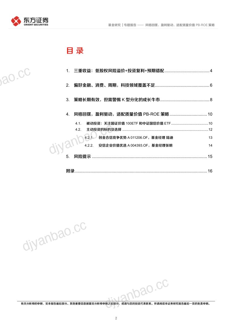 主动权益基金投资策略深析系列之二：风格回摆，盈利驱动，适配质量价值PB-ROE策略 第2页