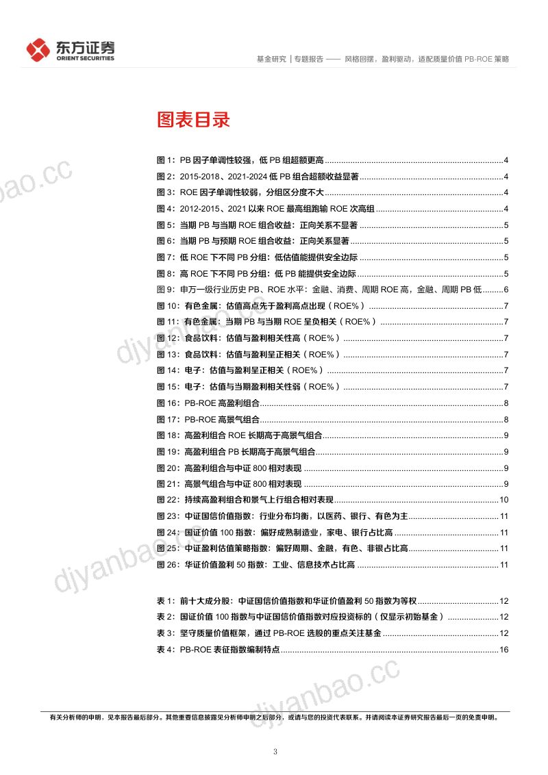 主动权益基金投资策略深析系列之二：风格回摆，盈利驱动，适配质量价值PB-ROE策略 第3页