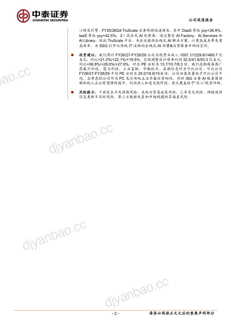 AI重塑增长曲线,价值重估正当时——联想集团深度 第2页