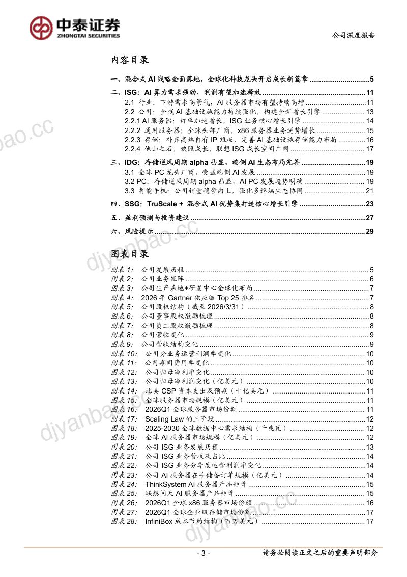 AI重塑增长曲线,价值重估正当时——联想集团深度 第3页