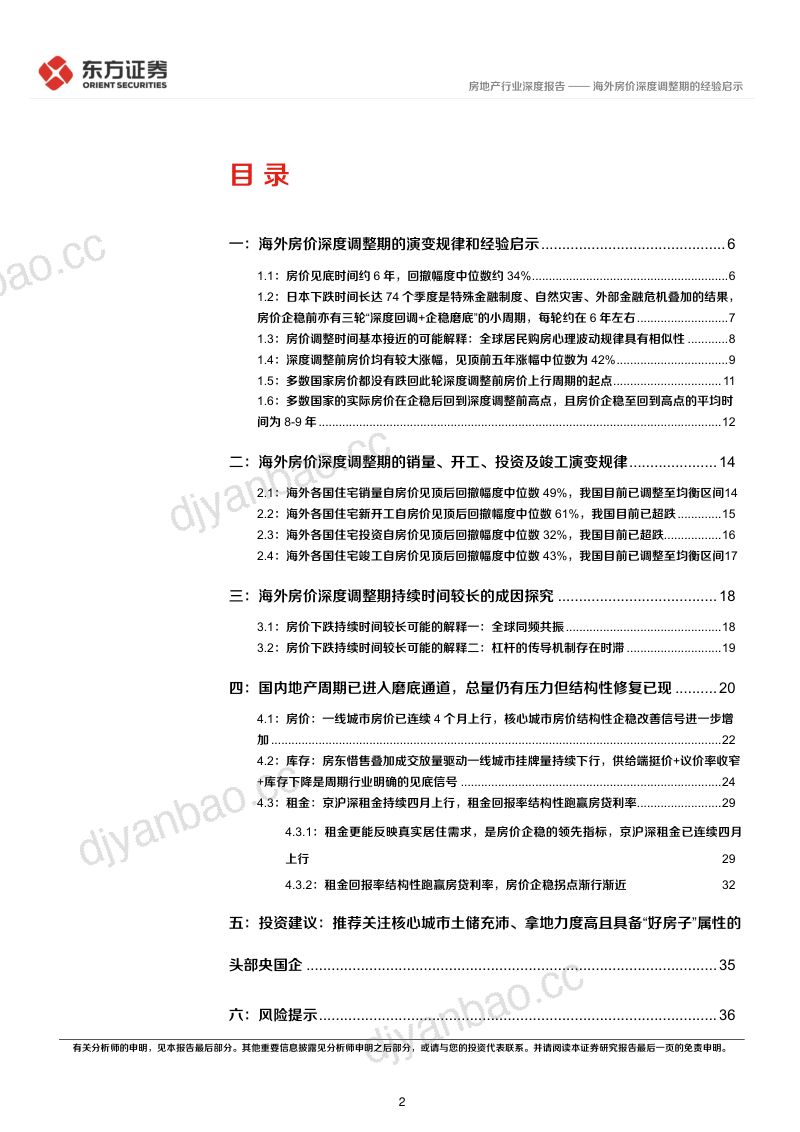 周期问底系列深度(二):海外房价深度调整期的经验启示 第2页