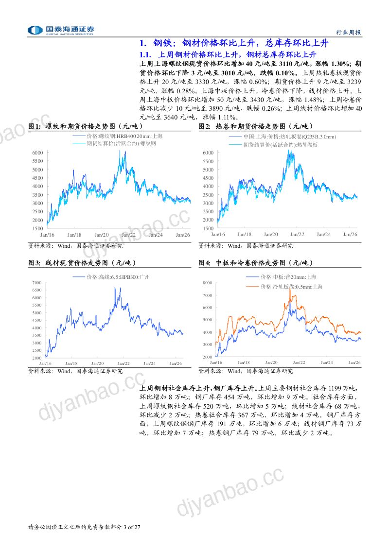 钢铁行业周度报告:前7月我钢材出口同比下降4.4% 第3页
