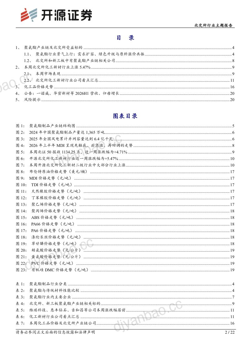 北交所行业主题报告:北证聚氨酯产业链:景气度拐点确认,原料提价潮叠加出口放量,一诺威、聚仁新材或受益 第2页