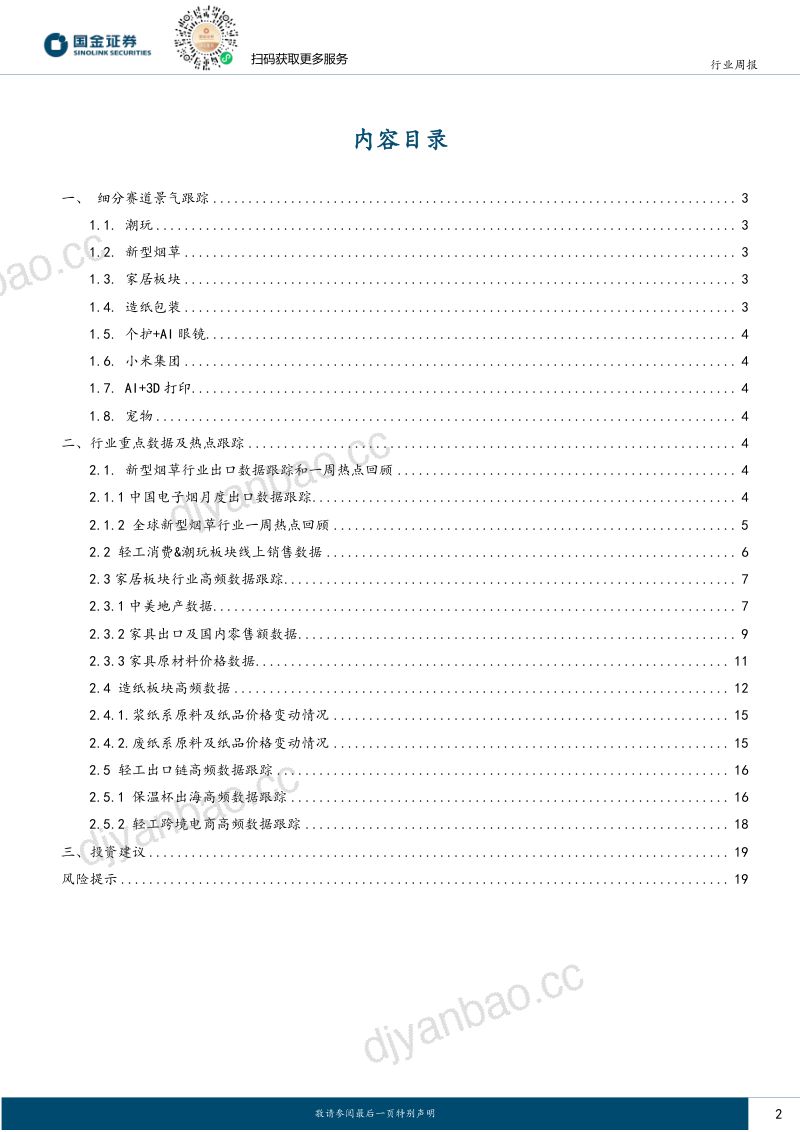 耐用消费产业行业研究:潮玩出海大有可为,中烟子公司积极布局新烟专利技术 第2页