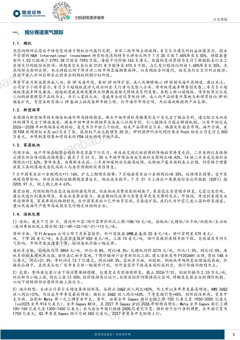 耐用消费产业行业研究:潮玩出海大有可为,中烟子公司积极布局新烟专利技术 第3页