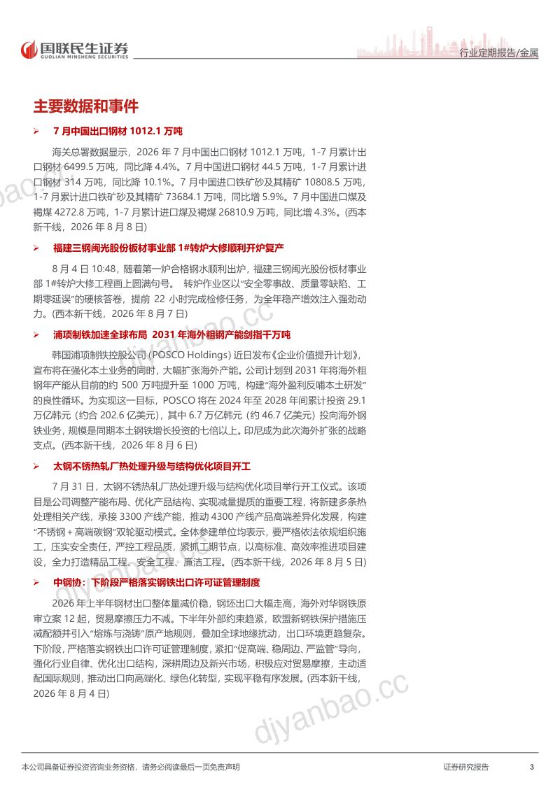 原料供给扰动,成材淡季特征延续 第3页