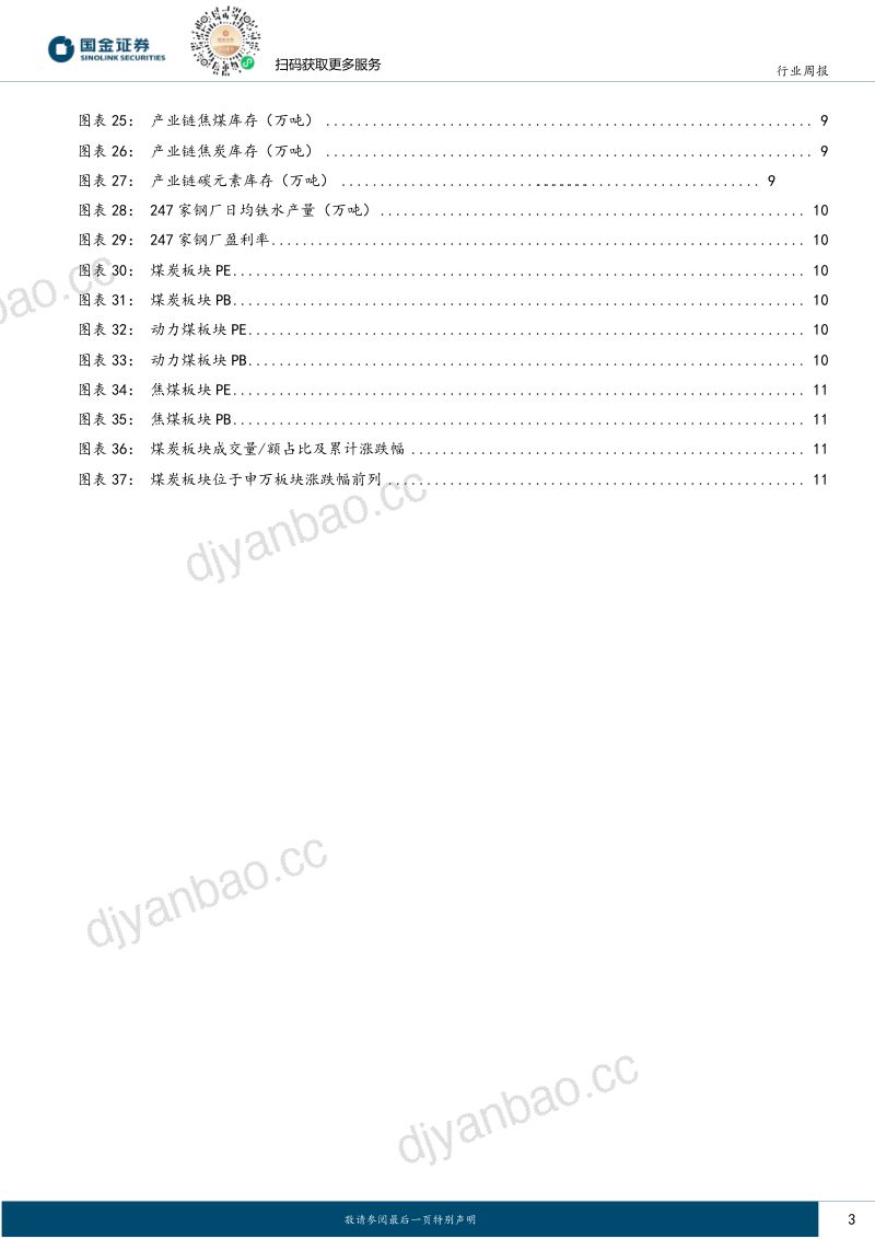 煤炭行业研究：动力煤供需矛盾显现涨价加速，关注焦煤预期差 第3页