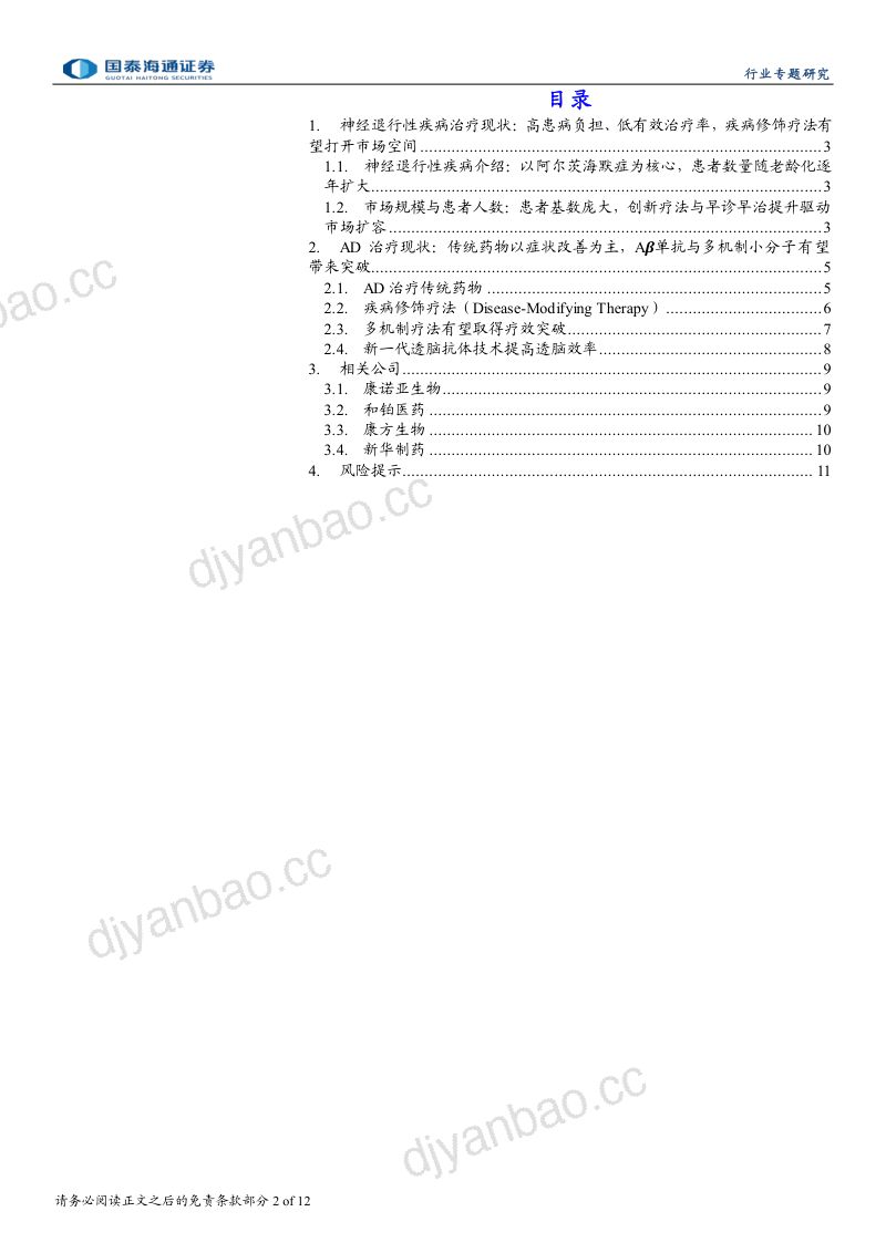 神经退行性疾病系列报告：阿尔茨海默症药物研发：阿尔茨海默病治疗：迈向疾病修饰新时代 第2页