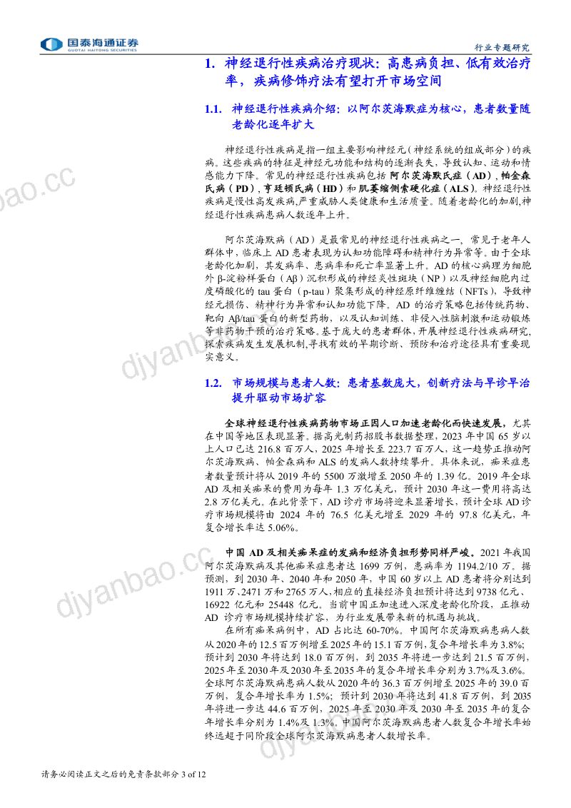 神经退行性疾病系列报告：阿尔茨海默症药物研发：阿尔茨海默病治疗：迈向疾病修饰新时代 第3页