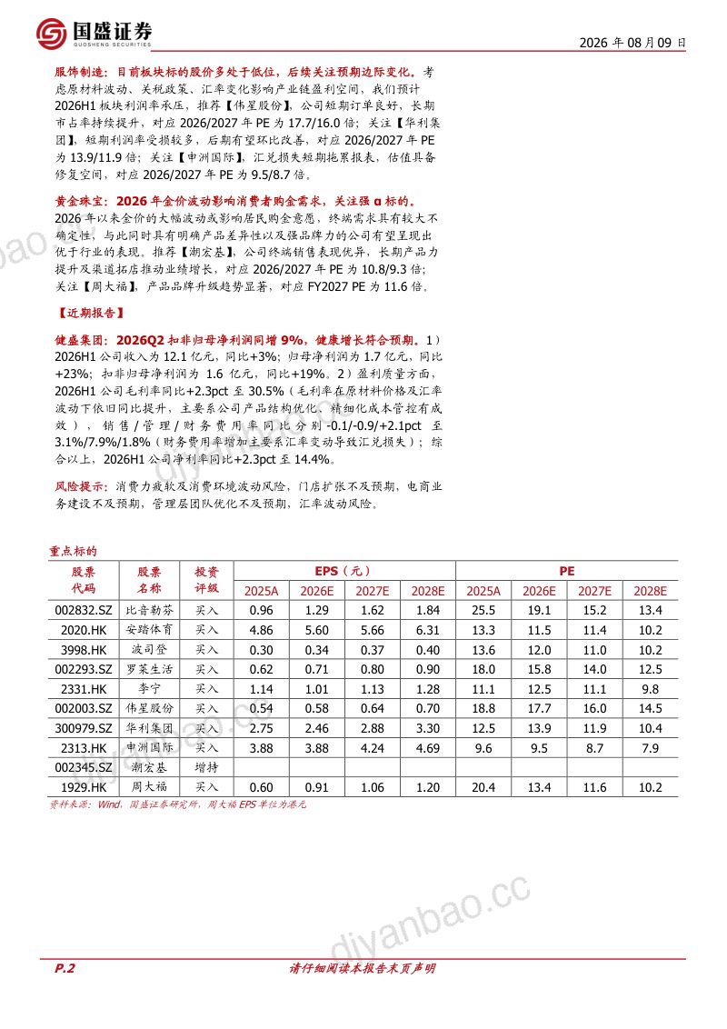 纺织服饰周专题：Puma 2026Q2营收表现承压，库存状况持续改善 第2页