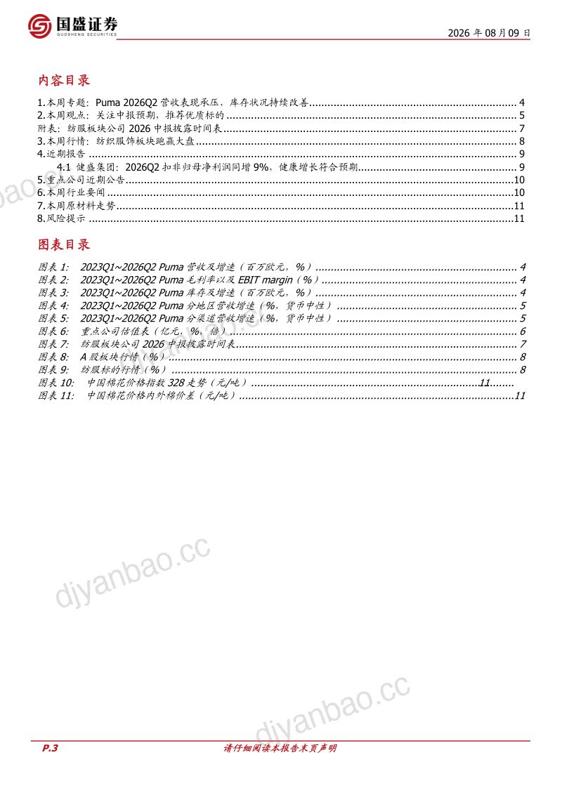 纺织服饰周专题：Puma 2026Q2营收表现承压，库存状况持续改善 第3页