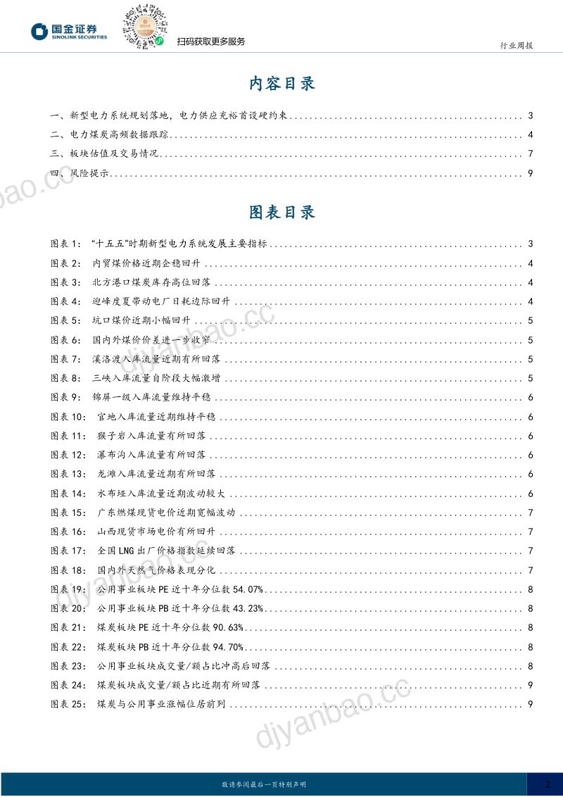 公用事业行业研究：考核电力供应裕度，关注红利演绎节奏 第2页