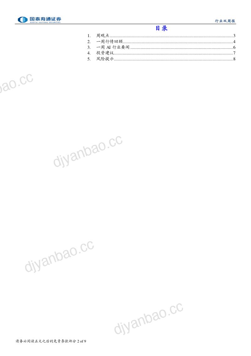 海外科技行业2026年第30期：就业降温缓解加息压力，AI业绩驱动美股风险偏好回升 第2页