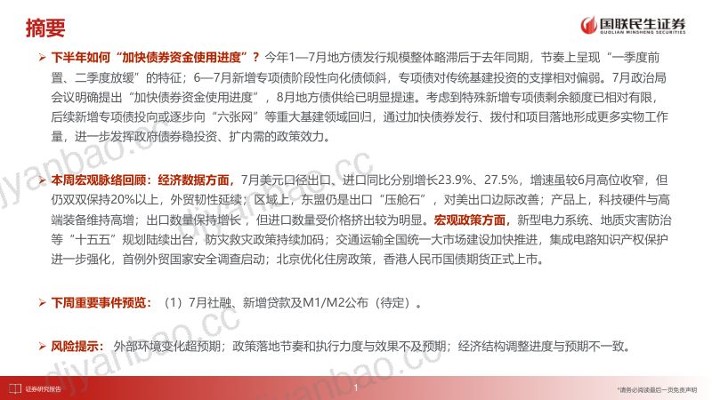 宏观周度观察:下半年如何“加快债券资金使用进度”? 第2页