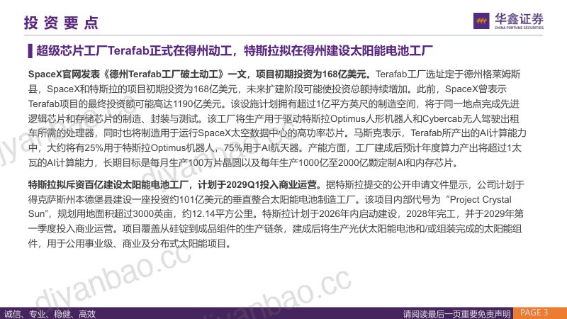 宇树发行市值达610亿，特斯拉Terafab正式动工 第3页
