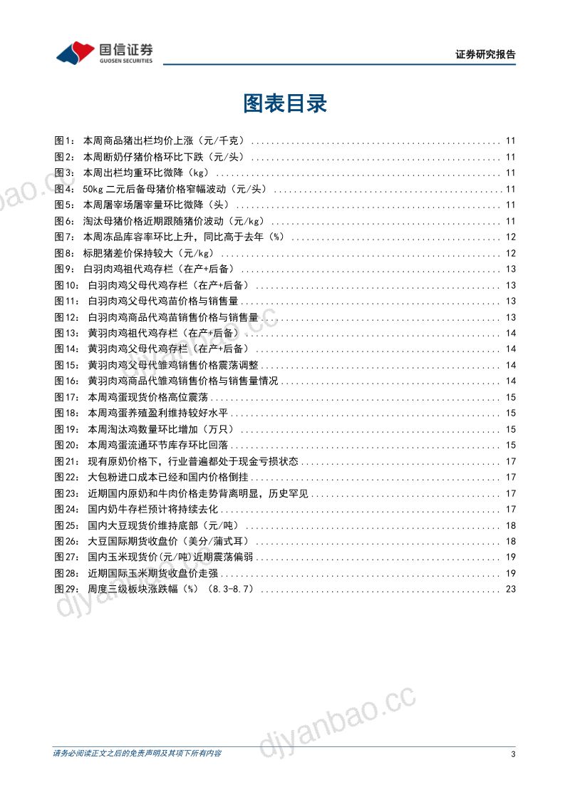 农产品研究跟踪系列报告(216):牛肉原奶价格维持回暖,仔猪价格重回历史底部 第3页