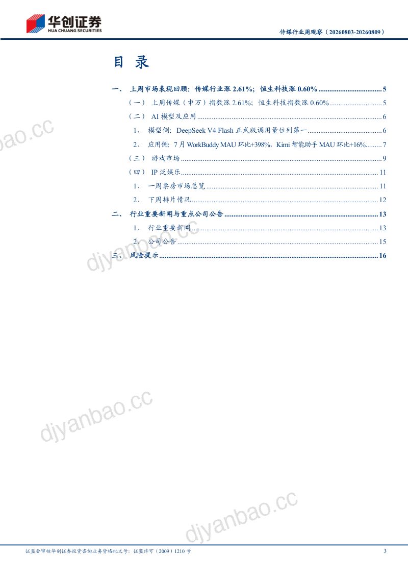 传媒行业周观察：开源模型或迎新盈利模式，关注港股财报季 第3页