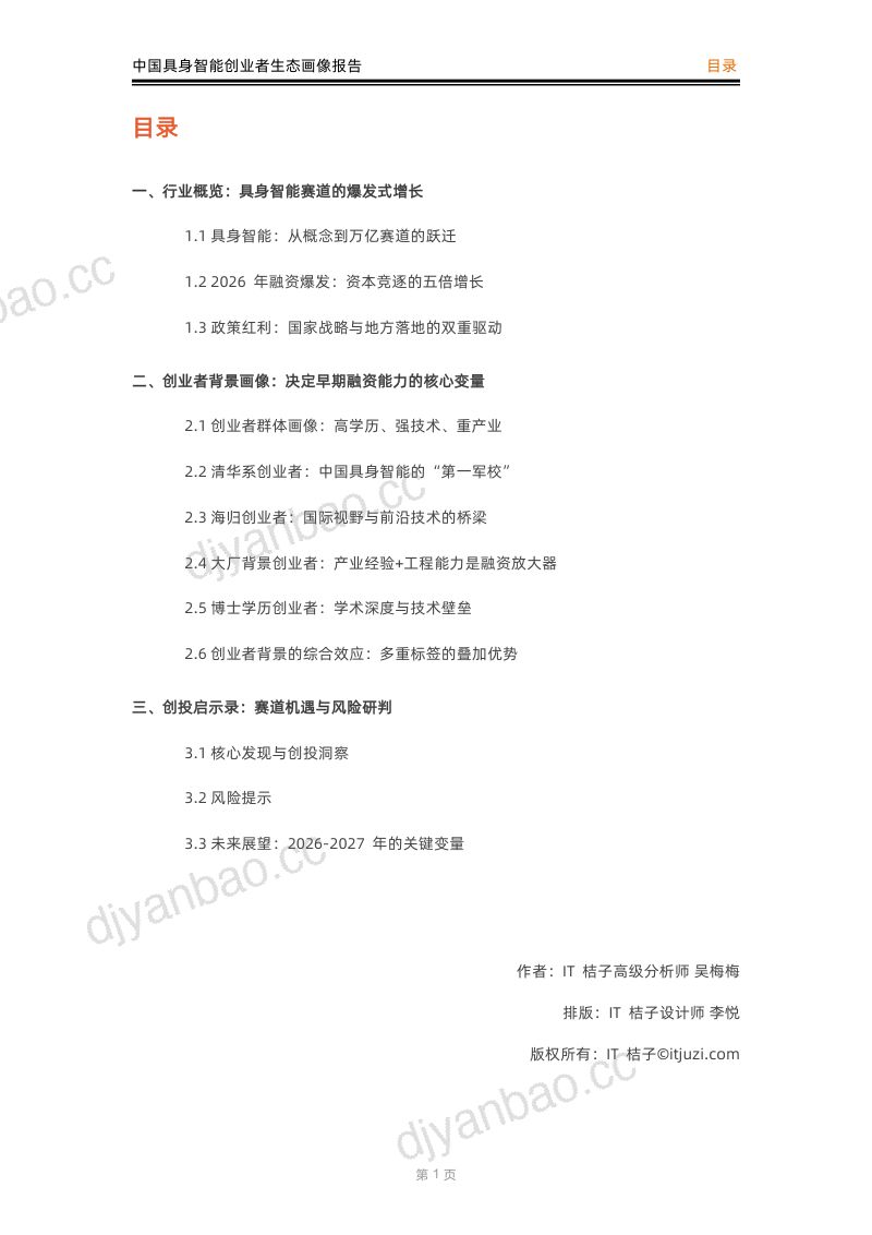 中国具身智能创业者生态画像报告 第2页