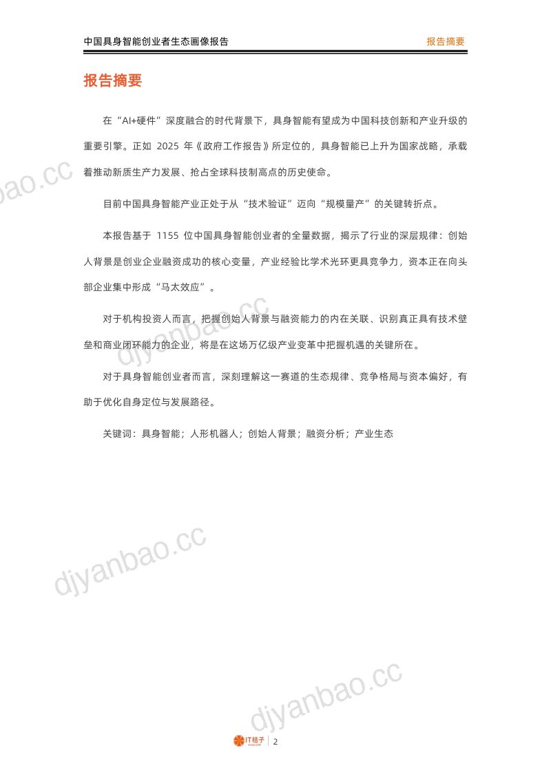 中国具身智能创业者生态画像报告 第3页