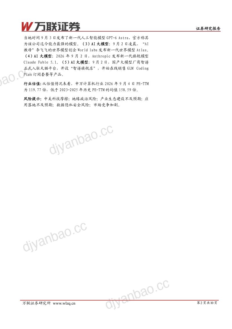 计算机行业跟踪报告:大模型商业化渠道持续拓展,AI安全与世界模型能力加速演进 第2页