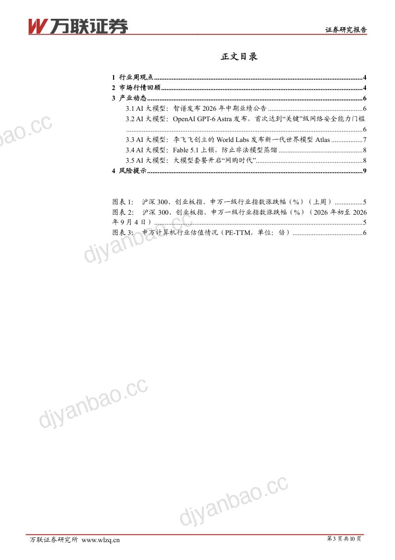 计算机行业跟踪报告:大模型商业化渠道持续拓展,AI安全与世界模型能力加速演进 第3页