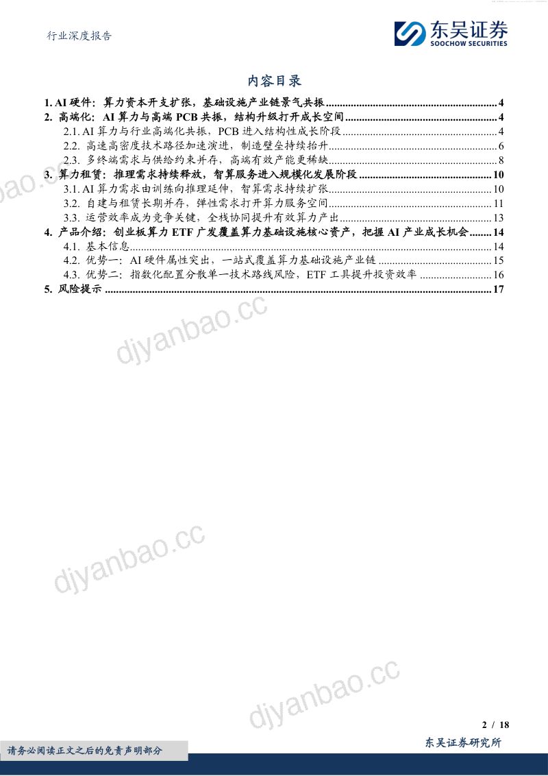 电子行业深度报告:创业板算力ETF广发(158049):AI算力景气深化,PCB与算力租赁共振 第2页