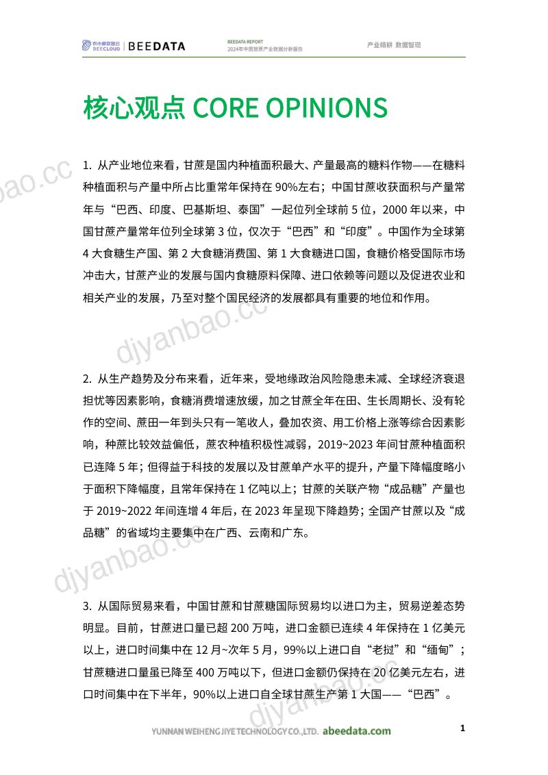 农小蜂-2024年中国甘蔗产业数据分析报告 第3页
