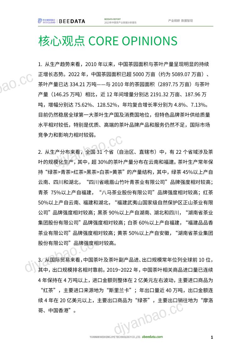 农小蜂-2023年中国茶产业数据分析报告 第3页