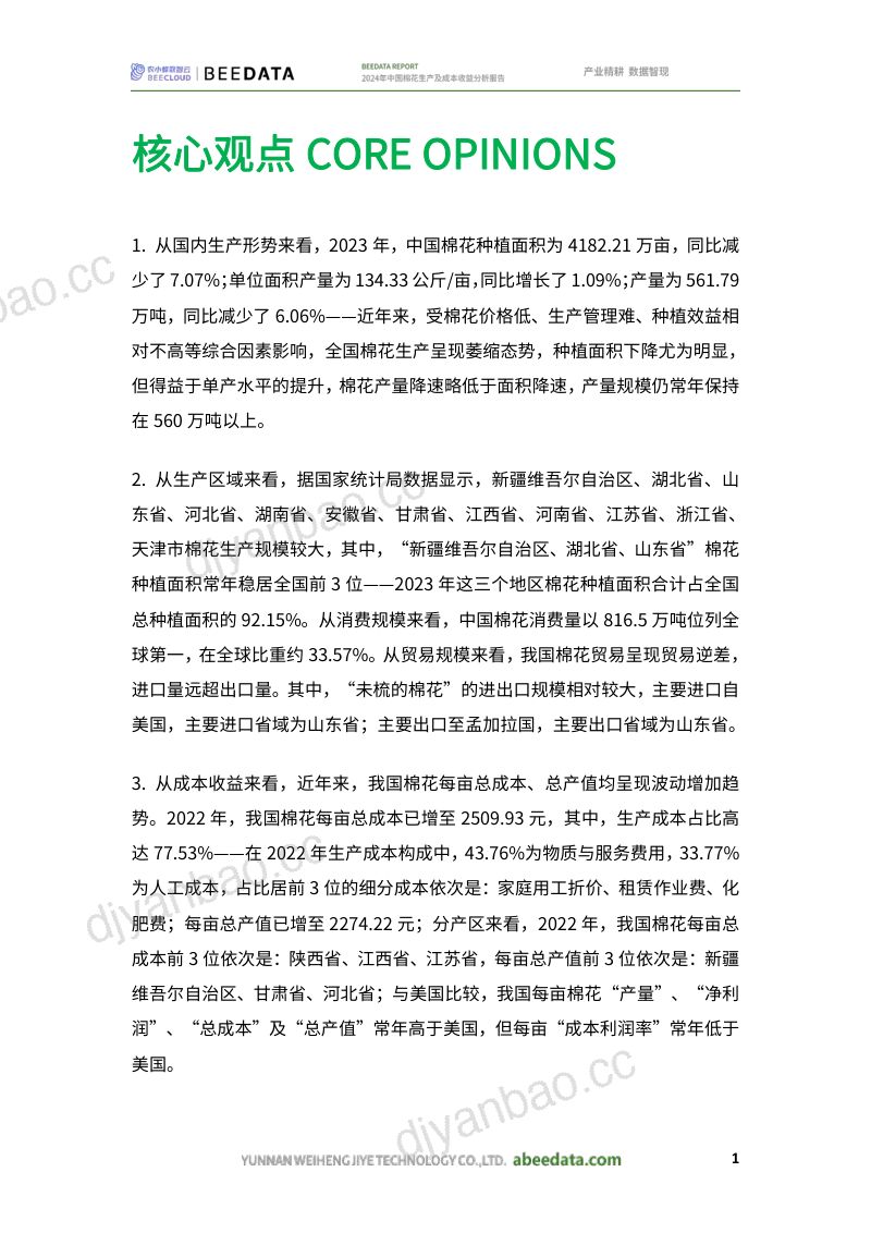 农小蜂-2024年中国棉花生产及成本收益分析报告 第3页