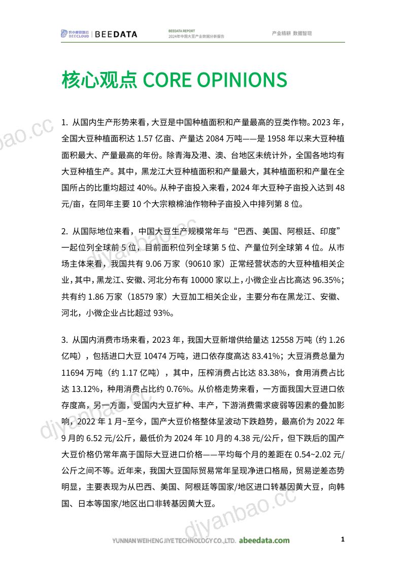 农小蜂-2024年中国大豆产业数据分析报告 第3页