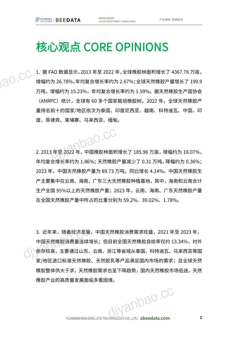农小蜂-2024年中国天然橡胶产业数据分析报告 第3页